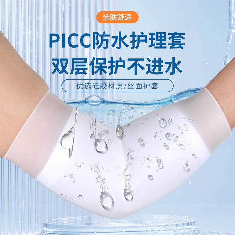 picc置管保护套上臂洗澡防水硅胶袖套静脉伤口淋浴专用护套