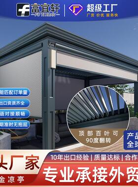 源头工厂别墅庭院铝合金月光百叶亭院子休闲观赏户外电动翻转凉
