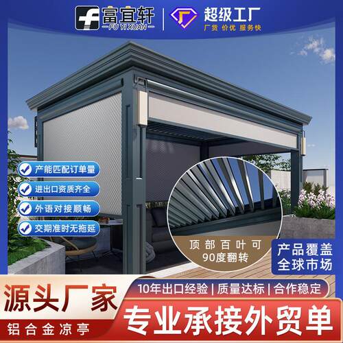 源头工厂别墅庭院铝合金月光百叶亭院子休闲观赏户外电动翻转凉