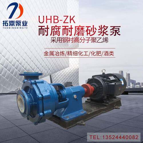 UHB-ZK型耐腐蚀耐磨砂浆泵耐酸杂质污水处理泵除尘脱硫塔循环泵