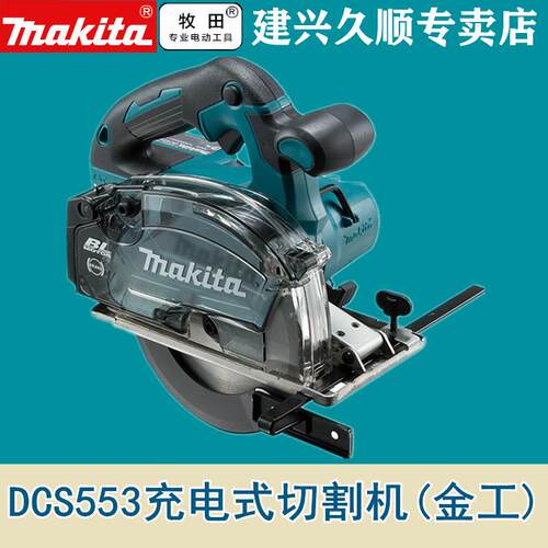 牧田Makita充电式切割机金工金属切割机DCS553Z无刷150mm