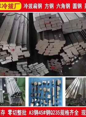 A3冷拉扁钢型材镀锌扁铁条45号冷拔方钢异型钢钢条q235热轧方钢条
