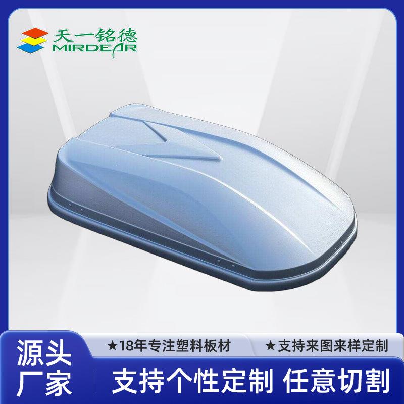 ABS厚板吸塑车顶箱 吸塑加工车顶行李箱 耐候车顶箱车载冰箱