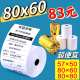 客如云80x60热敏打印纸80x80mm后厨房57x50美团外卖收银小票卷纸