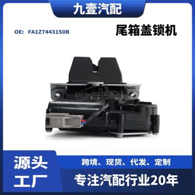 2367018适用福特林肯尾箱盖锁机行李箱盖电动GV4Z7443150B