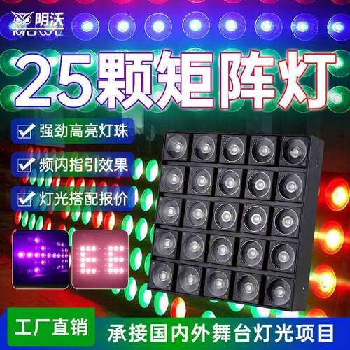 25颗矩阵灯舞台演出清吧频闪灯染色灯跑马背景灯智能声控酒吧灯光