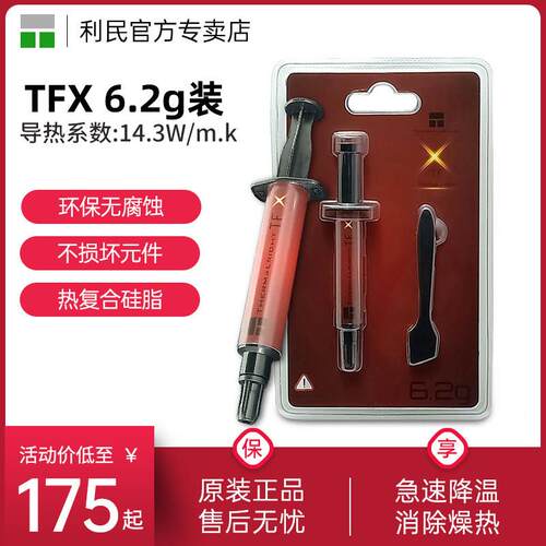 利民Thermalright TFX 6.2G散热矽脂 14.3导热系数 笔记本导热膏