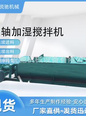 粉尘加湿搅拌机 双轴颗粒灰沙卧式加湿机 搅拌均匀 连续出料