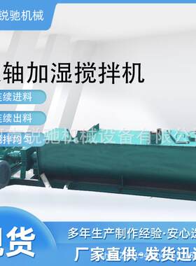 电厂石灰粉单轴加湿机双轴粉尘加湿搅拌机双螺旋搅拌器设备
