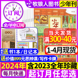 2024年1-4月全年/半年订阅少年新知杂志1-6/7-12月三联生活周刊青少年版初中小学生2023/2022/2020年创刊号非过刊