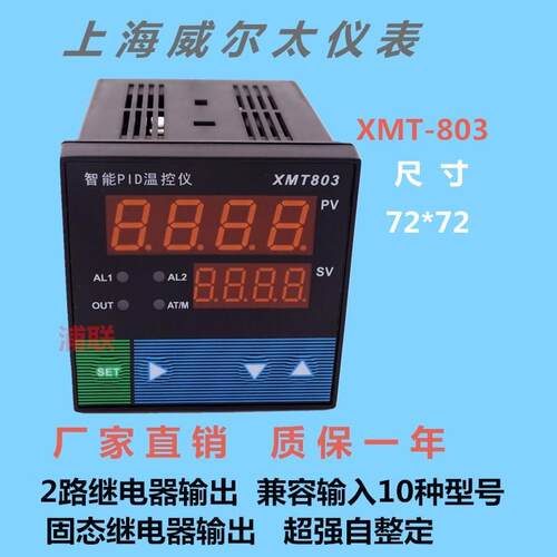 上海威尔太XMT-803智能温控仪表上下限报警PID控制调节仪 SSRX20