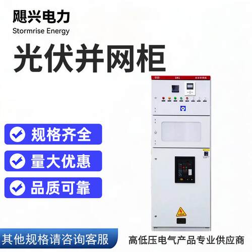 光伏储能并网柜广东并网箱防低压柜低压计量柜配电GGD柜防逆流