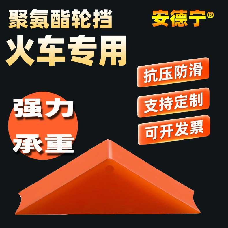 列车火车新干线铁路轨道专用止滑止退顶车挡器防移位防滑耐磨限位