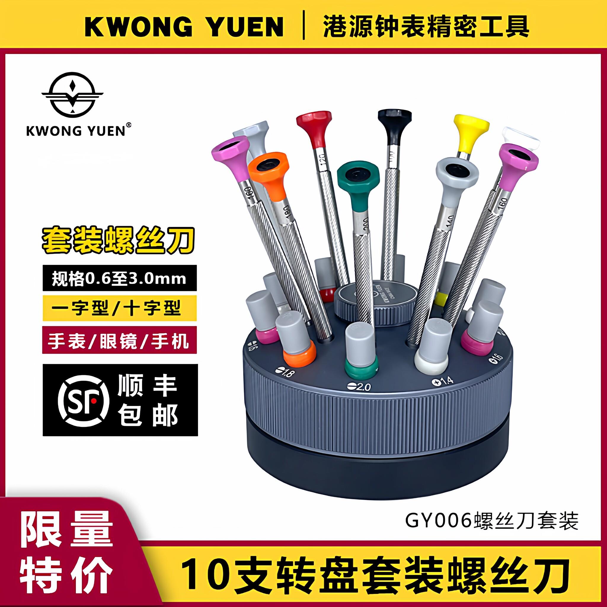 港源手表螺丝刀套组一字十字钟表眼镜手机拆卸螺丝起子精密修表工