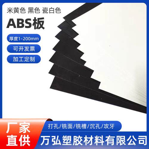 ABS板材塑料薄板白米黄色黑色ABS板高光泽无杂点CNC雕刻加工