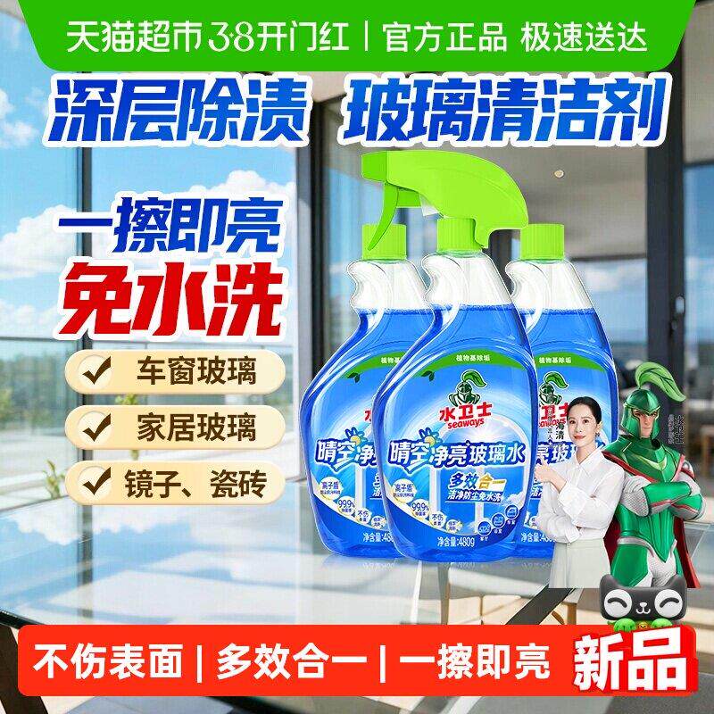 水卫士玻璃清洁剂擦镜子落地窗车窗擦窗浴室窗户去污除垢玻璃水