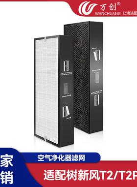 万创适配树新风T2 T2pro复合型滤网空气净化器配件过滤网家用滤芯