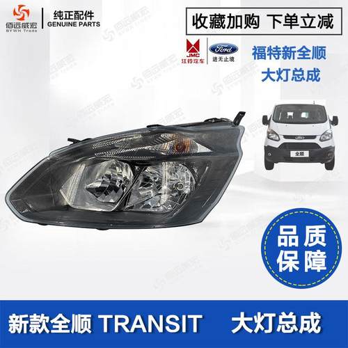 江铃新全顺 大灯总成 V362前照明远近光头灯原装 GK29-13W030