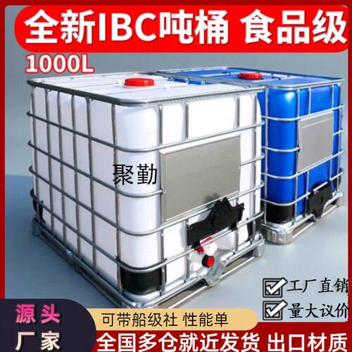 吨桶1吨塑料桶白色1000L带铁架子桶全新加厚ibc集装桶1000升吨桶