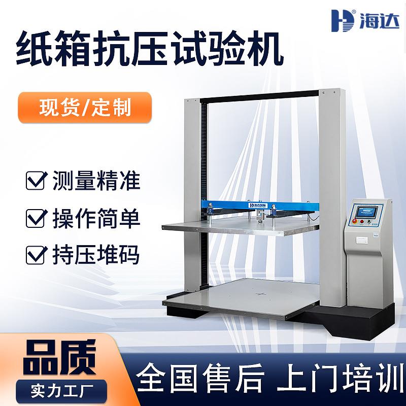 福建现货高精密数显包装箱抗压机微电脑纸盒纸箱压缩强度试验机