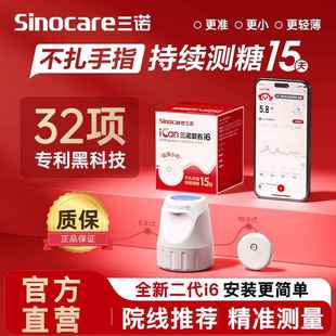 三诺爱看动态血糖仪二代i6家用监测试24小时非免扎针精准非无创