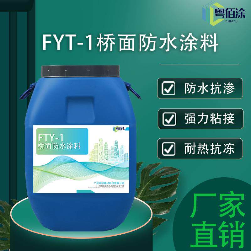 FYT-1桥面防水涂料道路桥梁防水复合型高聚物道路桥梁防水抗渗