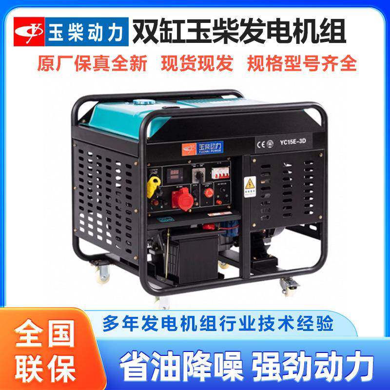 玉柴发电机组 12KW双缸YC柴油发电机