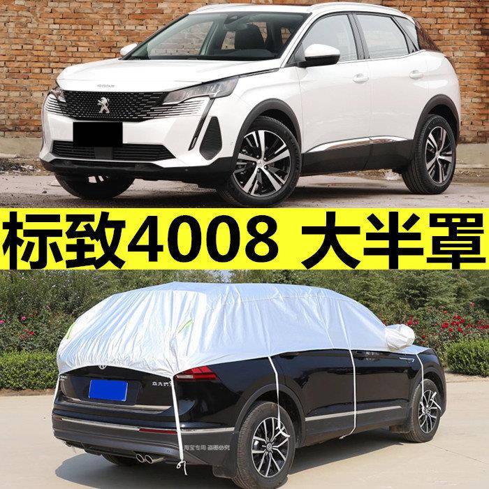 东风标致4008汽车衣大半罩防晒防雨隔热遮阳车棚SUV半身车顶篷布