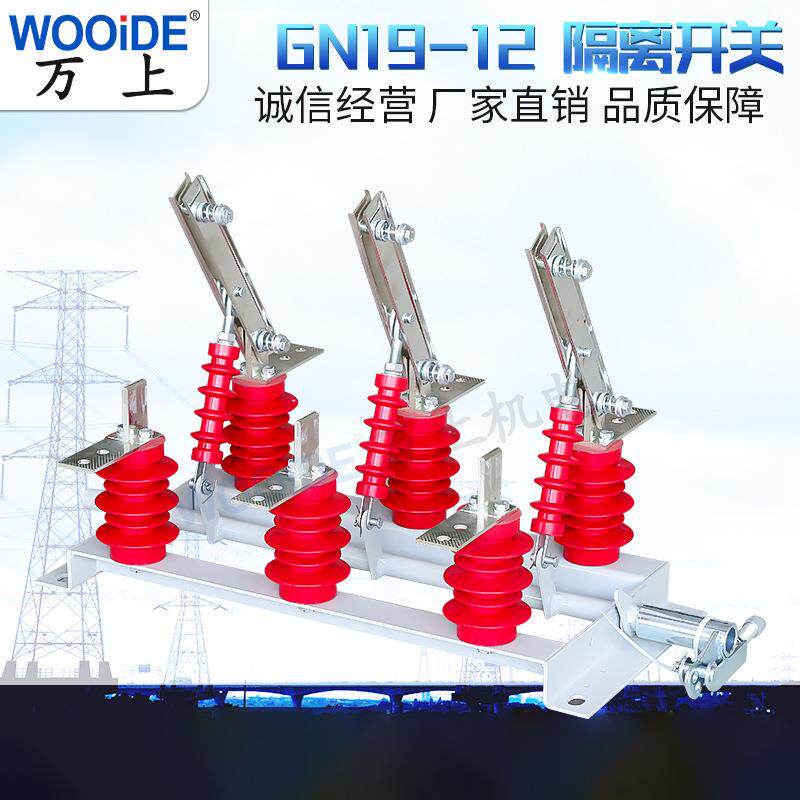 GN19-12/630A户内高压隔离开关柜内隔离开关环网柜内隔离开关