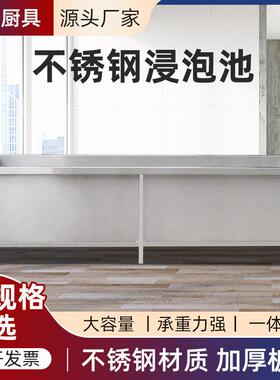 加厚不锈钢浸泡池解冻池 商用食品肉类解冻池 医用品化学反应池