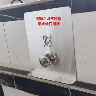 特厚不锈钢柴火灶门挡风板挡火板无烟厨房柴火灶火门灶坑挡板