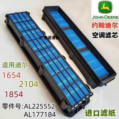 约翰迪尔1654 2104 1854拖拉机空调滤芯AL225552 AL177184