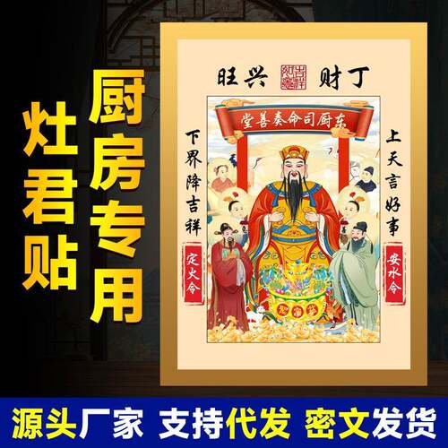 春节新款灶神灶君灶王爷年画贴纸年货画像搬家龙头厨房家用
