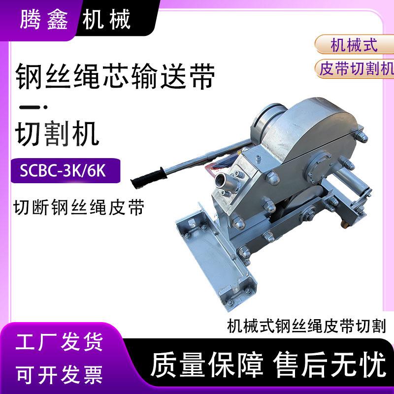 机械式钢丝绳皮带切割机SC-6K皮带切割机手动切割钢丝绳输送带