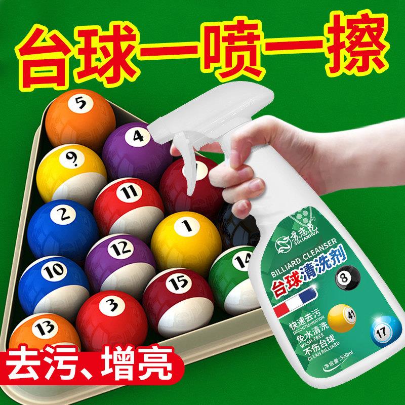 台球清洗剂强力去污台球子洗球机清洁液滋润保养上光修覆专用