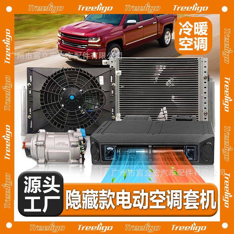 外贸汽车仪表盘下电动空调12V24V隐藏款冷暖轿车皮卡商务车用