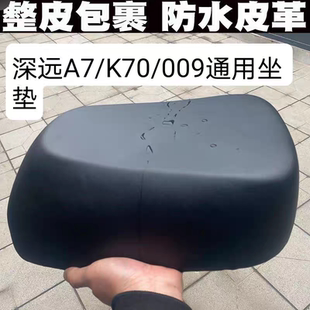k70電動(dòng)車坐墊改裝 深遠(yuǎn)a7 加厚乳膠座椅墊舒適防水大座包坐凳座板