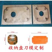 皮盘子刀模 皮托盘刀模 手工皮具刀模定制 收纳盘刀模 A130