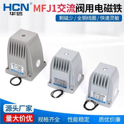 华信MFJ1-3 4.5 5.5 7KG交流干式阀用电磁铁 220V/380V铜线圈