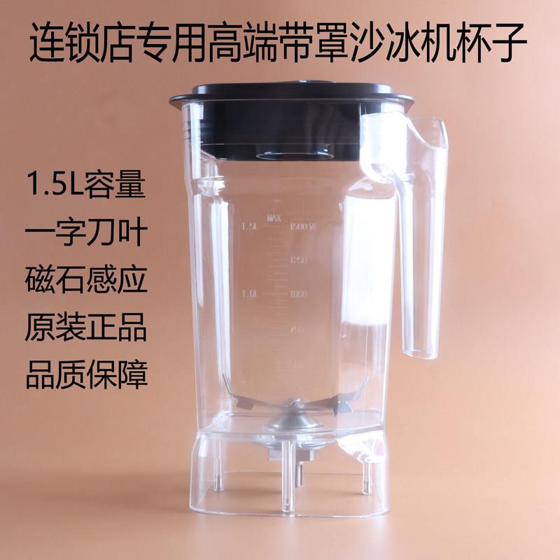 瑟诺SJ-72EC冰沙机杯子刀片俎杯组冰沙机连锁咖啡奶茶店壶桶配件