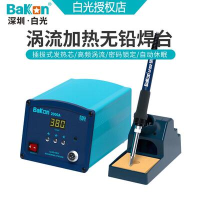 BAKON白光智能高频焊台BK2000A电洛铁数显控温高频防静电恒温焊台