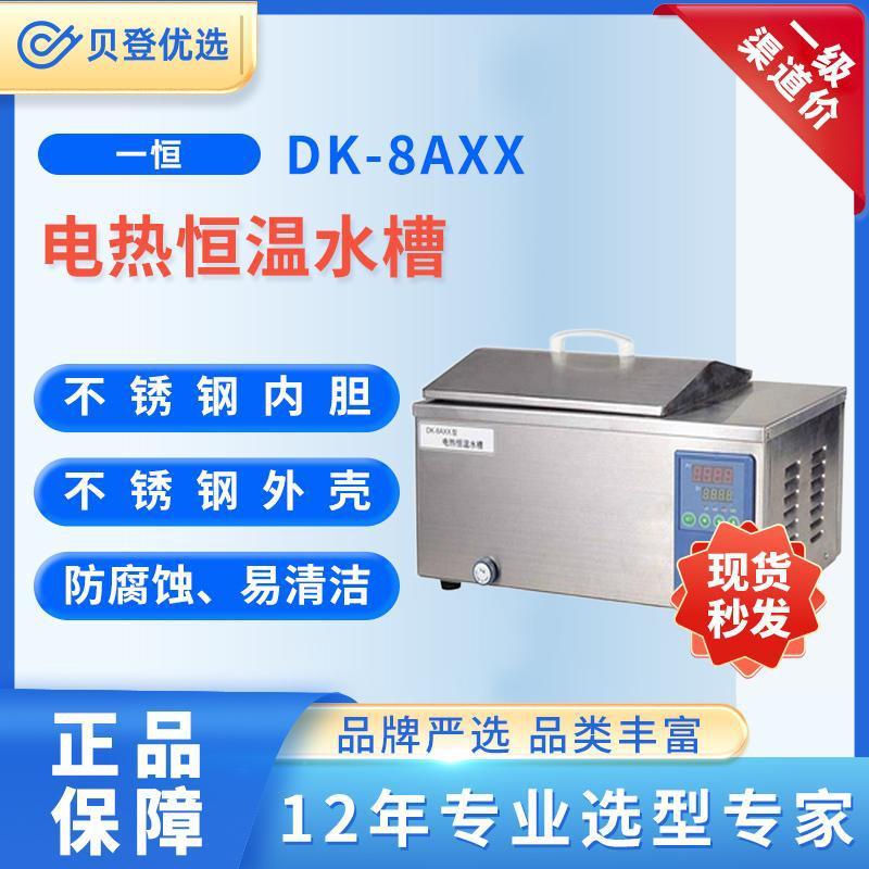 YIHENG电热恒温水槽DK-8AXX