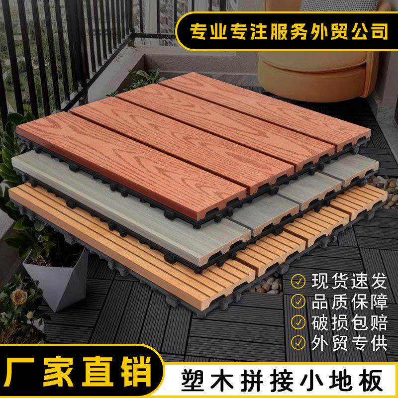 WPC露台阳台DIY自铺小地板室外地板户外塑木地板PVC塑木拼接地板