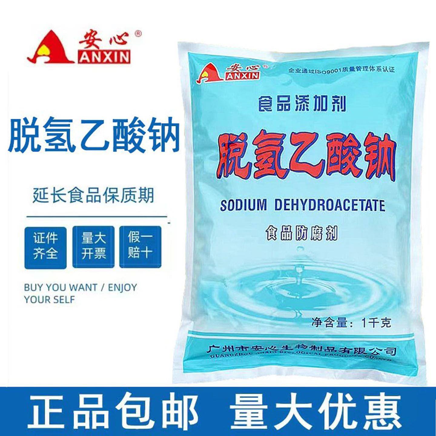 安心牌脱氢乙酸钠醋酸钠食品级肉类制品保防腐防霉保鲜剂商用