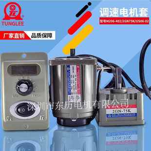 02组合使用 75K调速器US206 厦门东历调速电机M206 402减速机2GN