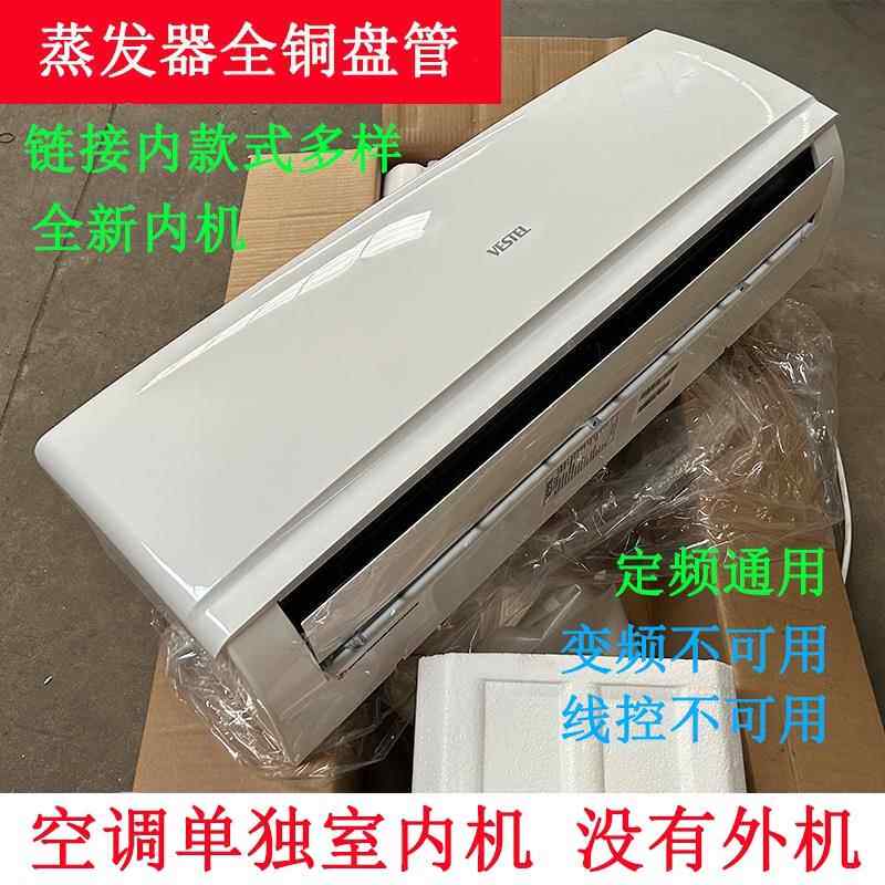 全新空调室内机成品配件单独内机单买 1匹1.5P2匹3匹定频通用