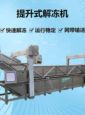 龙门解冻机 全自动肉制品解冻流水线 商用 冻板肉鼓泡解冻清洗机