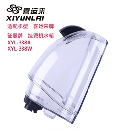 上海发鸿喜运来征服蒸汽挂烫机水壶配件熨烫机装水盒水桶水箱