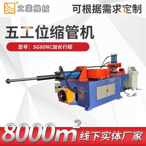厂家供应SG80NC加长行程五工位缩管机扩管机金属缩管机扩管机型材