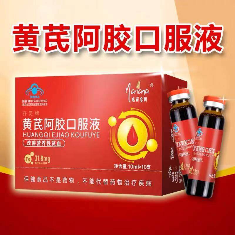 阿胶黄芪口服液营养滋补品孕妇哺乳期产后当归阿娇食品即食补正品